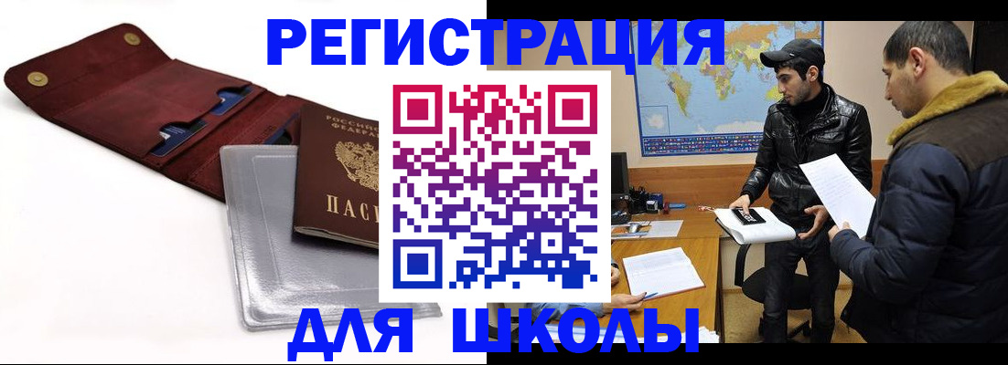 прописка для школы в Дивногорске