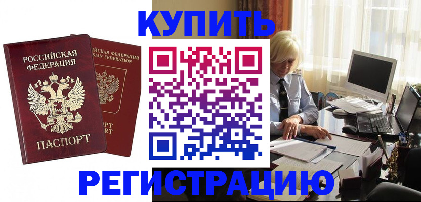 прописка законно в Дивногорске